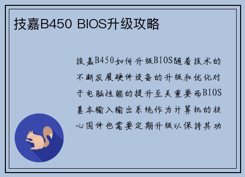 技嘉B450 BIOS升级攻略