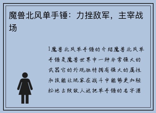 魔兽北风单手锤:力挫敌军,主宰战场