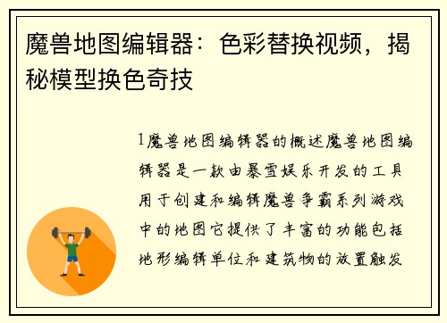 魔兽地图编辑器:色彩替换视频,揭秘模型换色奇技