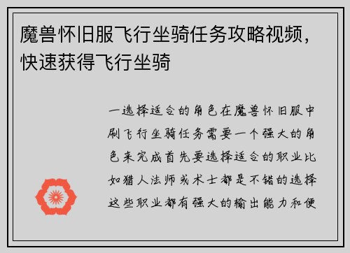 魔兽怀旧服飞行坐骑任务攻略视频,快速获得飞行坐骑