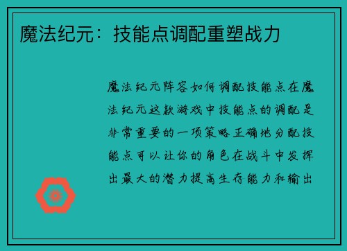 魔法纪元:技能点调配重塑战力